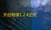天侣奇缘1.2.4正式版【附攻略+隐藏密码】